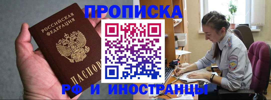 прописка для работы в Шимановске